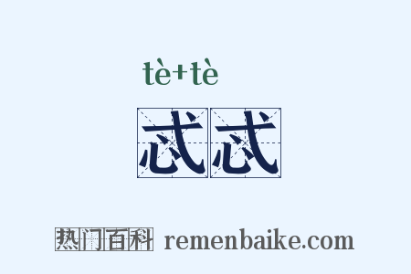忒忒是什么意思的图片